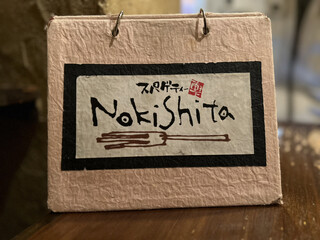 スパゲティーnokishita - 