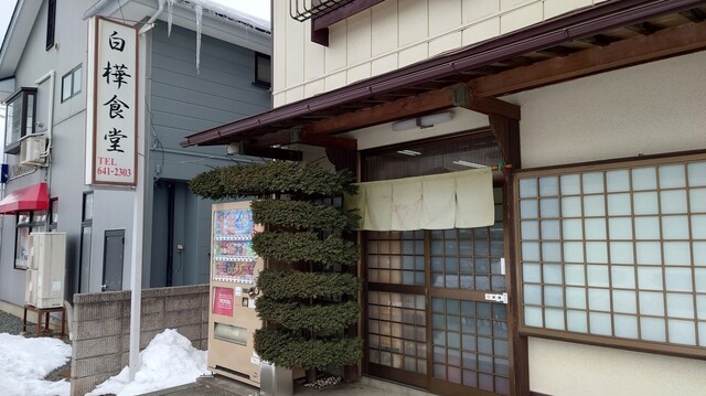 白樺食堂 - 厨川（食堂）の写真