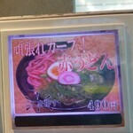 驛麺家 - 頑張れカープ！赤うどん 490円 (2023.01.31)