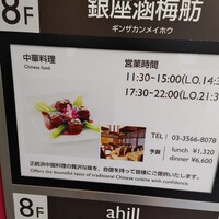 涵梅舫 銀座店 - 