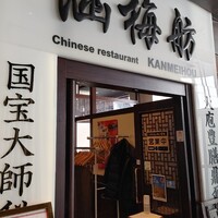 涵梅舫 銀座店 - 