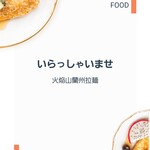 蘭州拉麺店 火焔山 - こんな感じ。