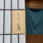 とんかつ 牡丹 - 看板