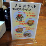 くるまやラーメン - 卓上　ミニ丼セットメニュー