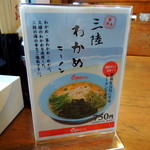 くるまやラーメン - 2013年6月21日(金)　卓上　三陸わかめラーメンメニュー