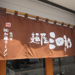 三四郎 - 麺は老舗製麺会社の加藤ラーメンから。