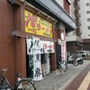 18ラーメン 博多駅南店