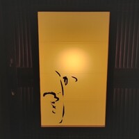 日本料理 かしづき - 