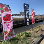 内山いちご園 - 