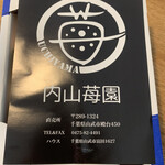 内山いちご園 - 