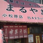 まるやま中華そば - 