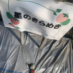 内山いちご園 - 