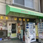 お食事処ふじ川 - 