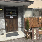 楽しい農家 お百笑さん - 玄関