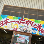 日本一のだがし売り場 - 