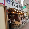 浜焼き海鮮居酒屋 大庄水産 橋本店