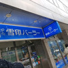 雪印パーラー 本店
