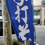 志な乃 - のぼり