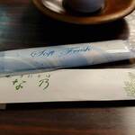 志な乃 - おしぼり