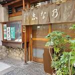 志な乃 - 渋い構え