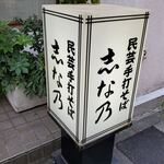 志な乃 - サイン