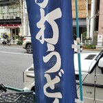 志な乃 - のぼり