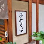 志な乃 - 手打ちそば