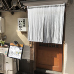 支那そば いしはら - 