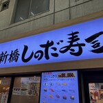 新橋しのだ寿司 - 