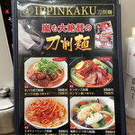 刀削麺館 IPPINKAKU - 