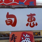 Shunkei - 店頭1