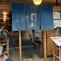 自家製粉石臼挽きうどん 青空blue 本店 - 