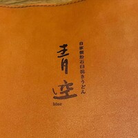 自家製粉石臼挽きうどん 青空blue 本店 - 