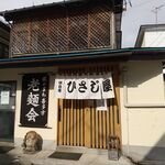 ひさじ屋 - お店です