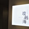瓊鶴海 - 