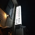 居酒屋 全会津地酒協同組合 連合会 もっきりセンター 会津支部 - 