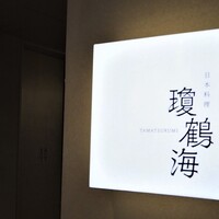 瓊鶴海 - 