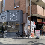 きしから 本山店 - 