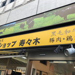 Mito Shoppu Suzuki - 店頭②