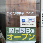 かめだ町中華 つのだ - 