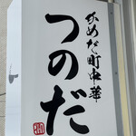 かめだ町中華 つのだ - 