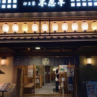 鰻割烹 伊豆栄 不忍亭 - お店外観