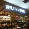 世界のワイン博物館 グランフロント大阪店 