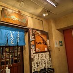 荻窪いちべえ - 