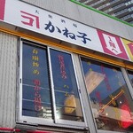 大衆酒場かね子 - 大衆酒場かね子