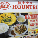 餃子食堂 HOUNTEI - 