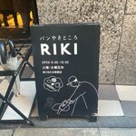 パンやきどころ RIKI - 