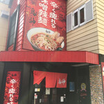 カラシビ味噌辣麺 鬼神 - 外観からしてバチクソ辛そうですよね？