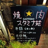 焼肉 スタミナ苑 - 