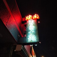 焼肉 スタミナ苑 - 